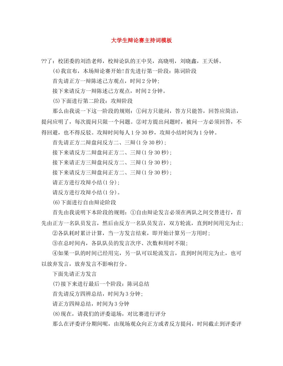 大学生辩论赛主持词模板 _第1页