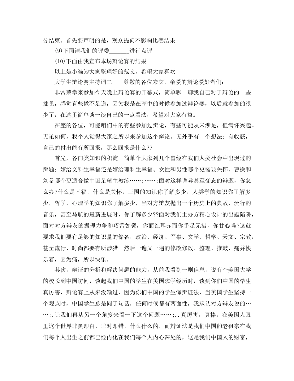 大学生辩论赛主持词模板 _第2页