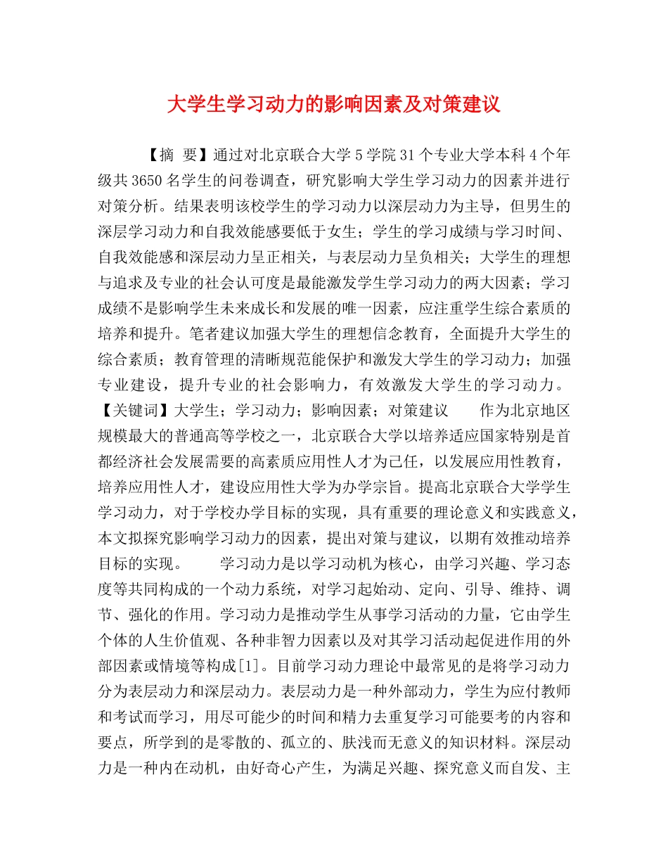 大学生学习动力的影响因素及对策建议 _第1页