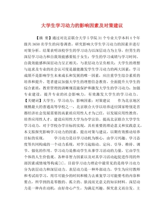 大学生学习动力的影响因素及对策建议 