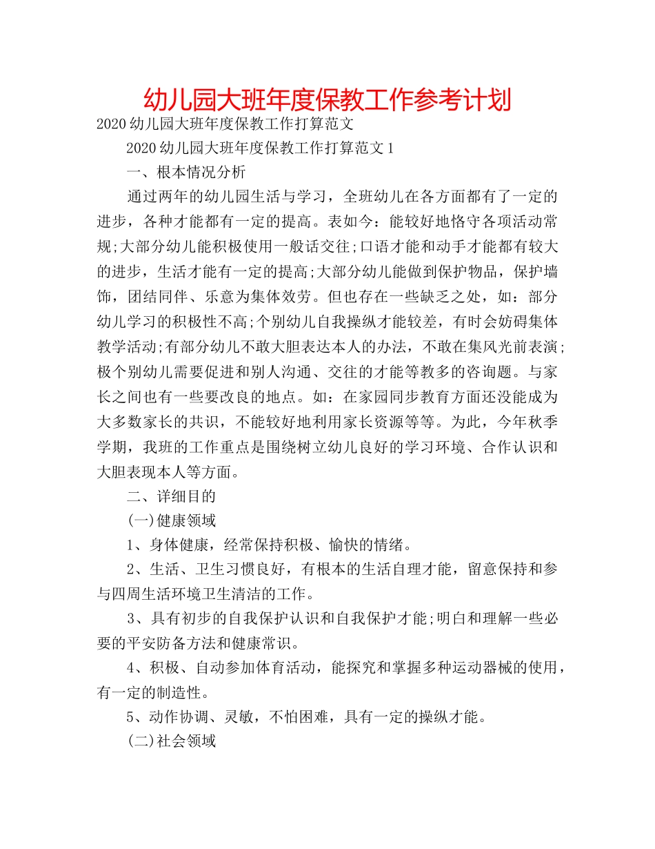 幼儿园大班年度保教工作参考计划 _第1页