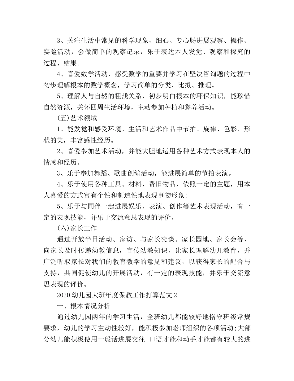 幼儿园大班年度保教工作参考计划 _第3页