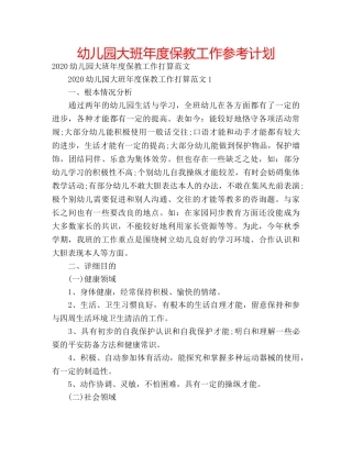 幼儿园大班年度保教工作参考计划 