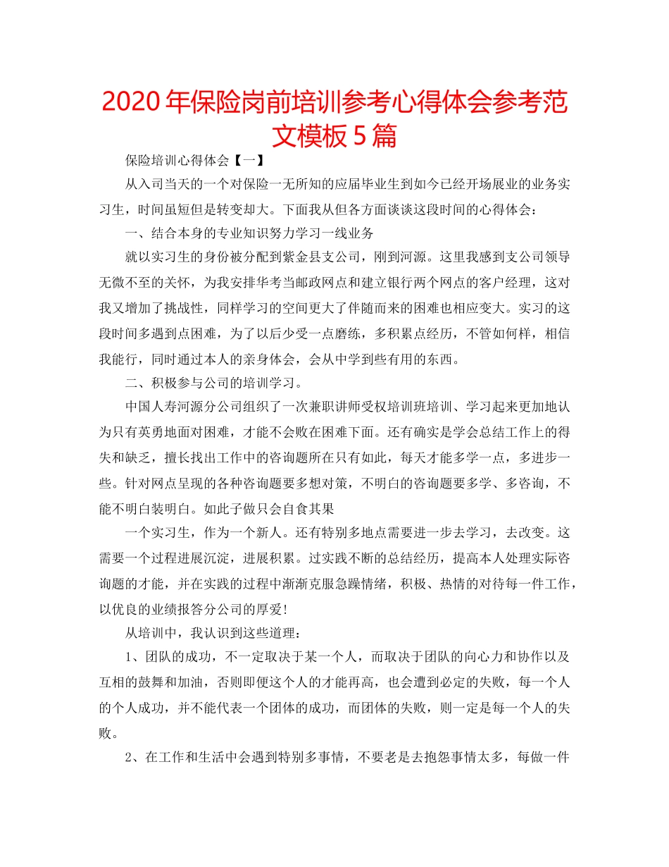 2024年保险岗前培训参考心得体会参考范文模板5篇 _第1页