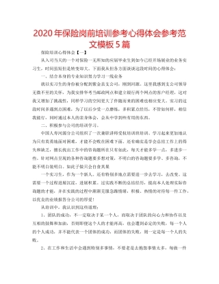 2024年保险岗前培训参考心得体会参考范文模板5篇 