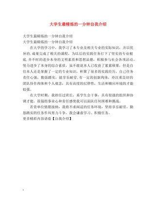 大学生最精炼的一分钟自我介绍 