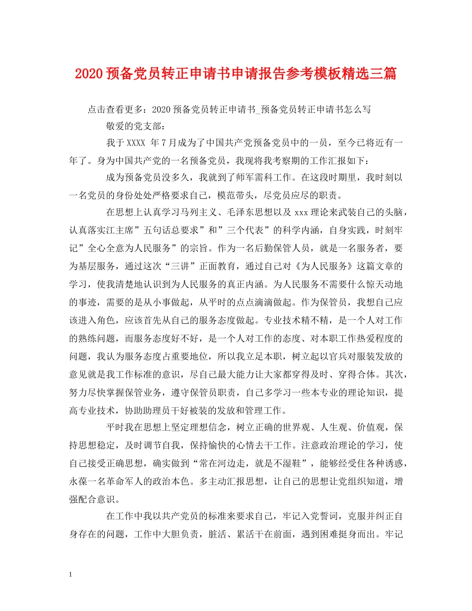 2024预备党员转正申请书申请报告参考模板精选三篇 _第1页