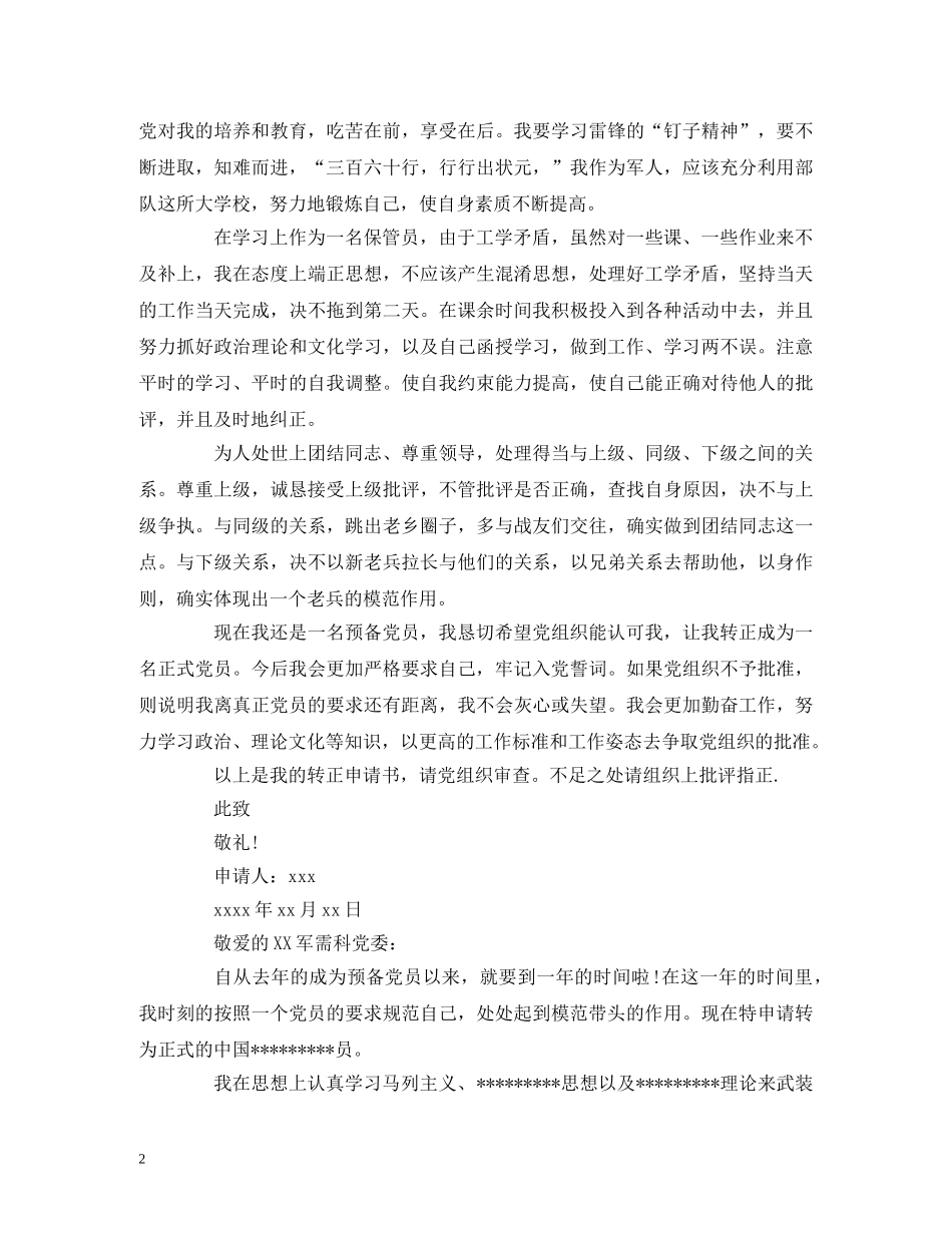 2024预备党员转正申请书申请报告参考模板精选三篇 _第2页