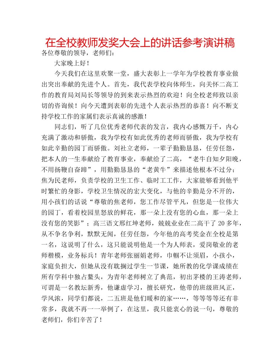 在全校教师发奖大会上的讲话参考演讲稿 _第1页