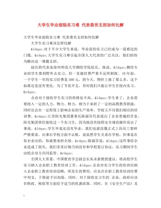 大学生毕业前陷实习难 代表委员支招如何化解 