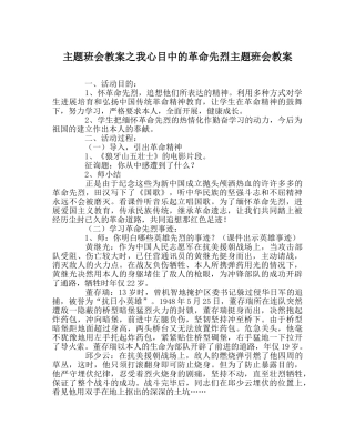 主题班会教案我心目中的革命先烈主题班会教案 