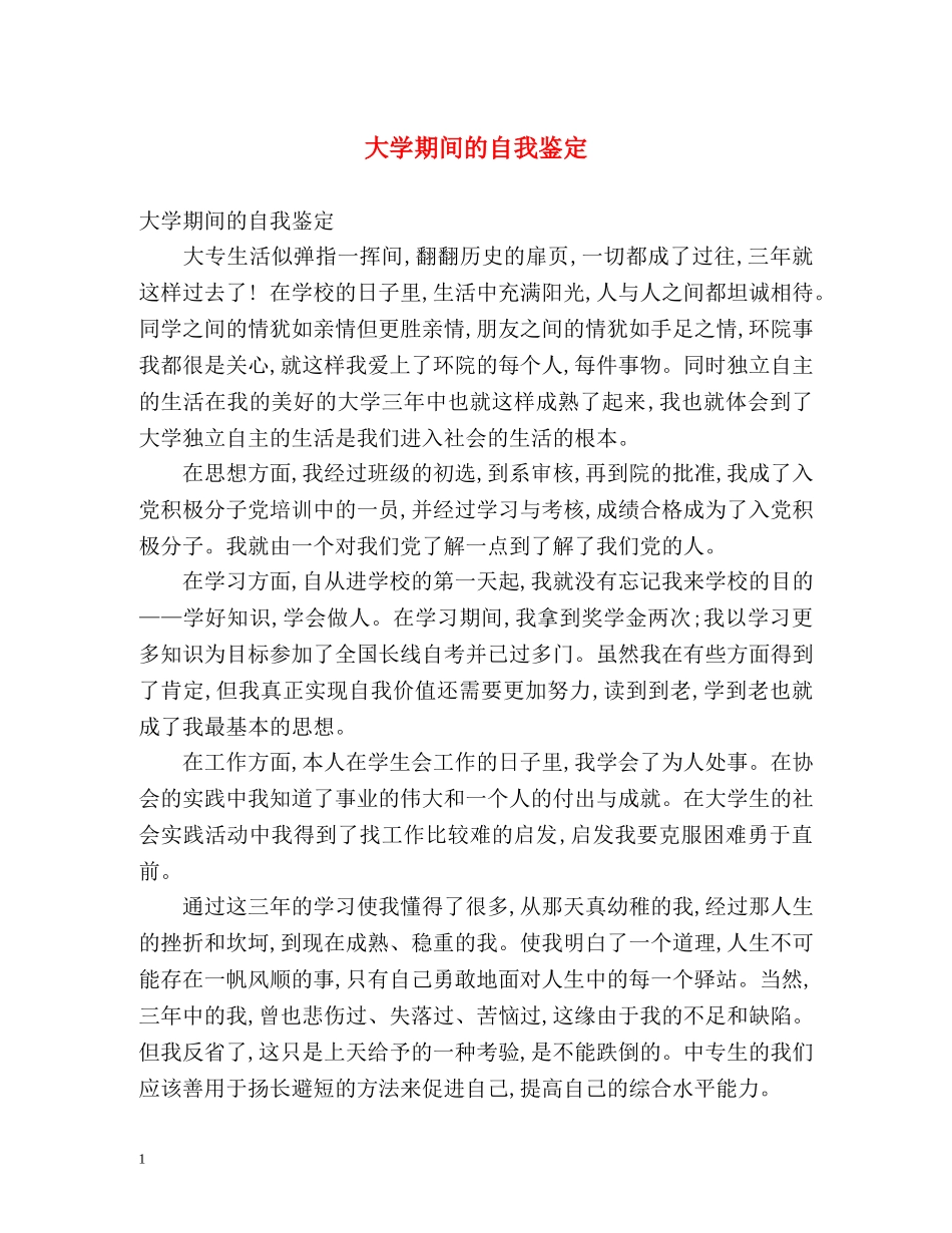 大学期间的自我鉴定 (2) _第1页