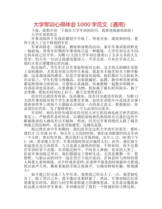 大学军训心得体会1000字范文（通用） 