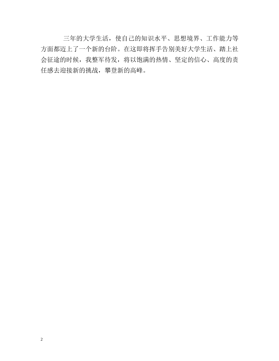大学三年校园生活的自我鉴定 _第2页