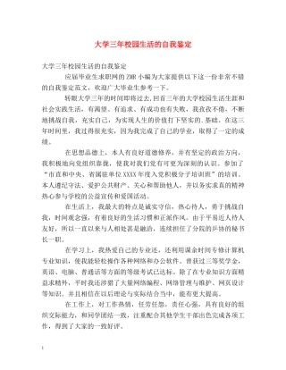 大学三年校园生活的自我鉴定 