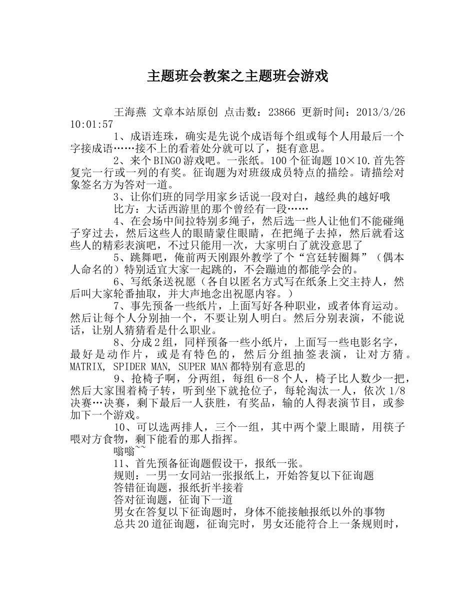 主题班会教案主题班会游戏 _第1页