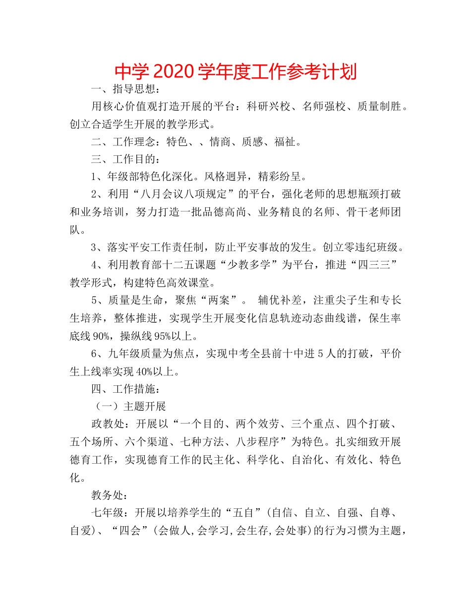 中学2024学年度工作参考计划 _第1页