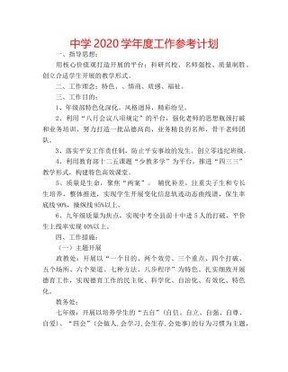 中学2024学年度工作参考计划 