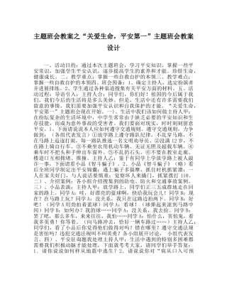“关爱生命，安全第一”主题班会教案设计 