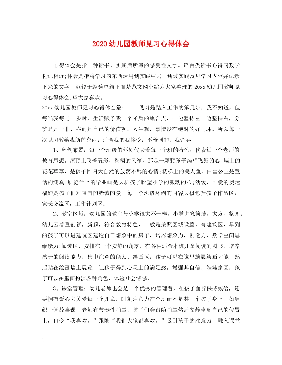 2024幼儿园教师见习心得体会 _第1页