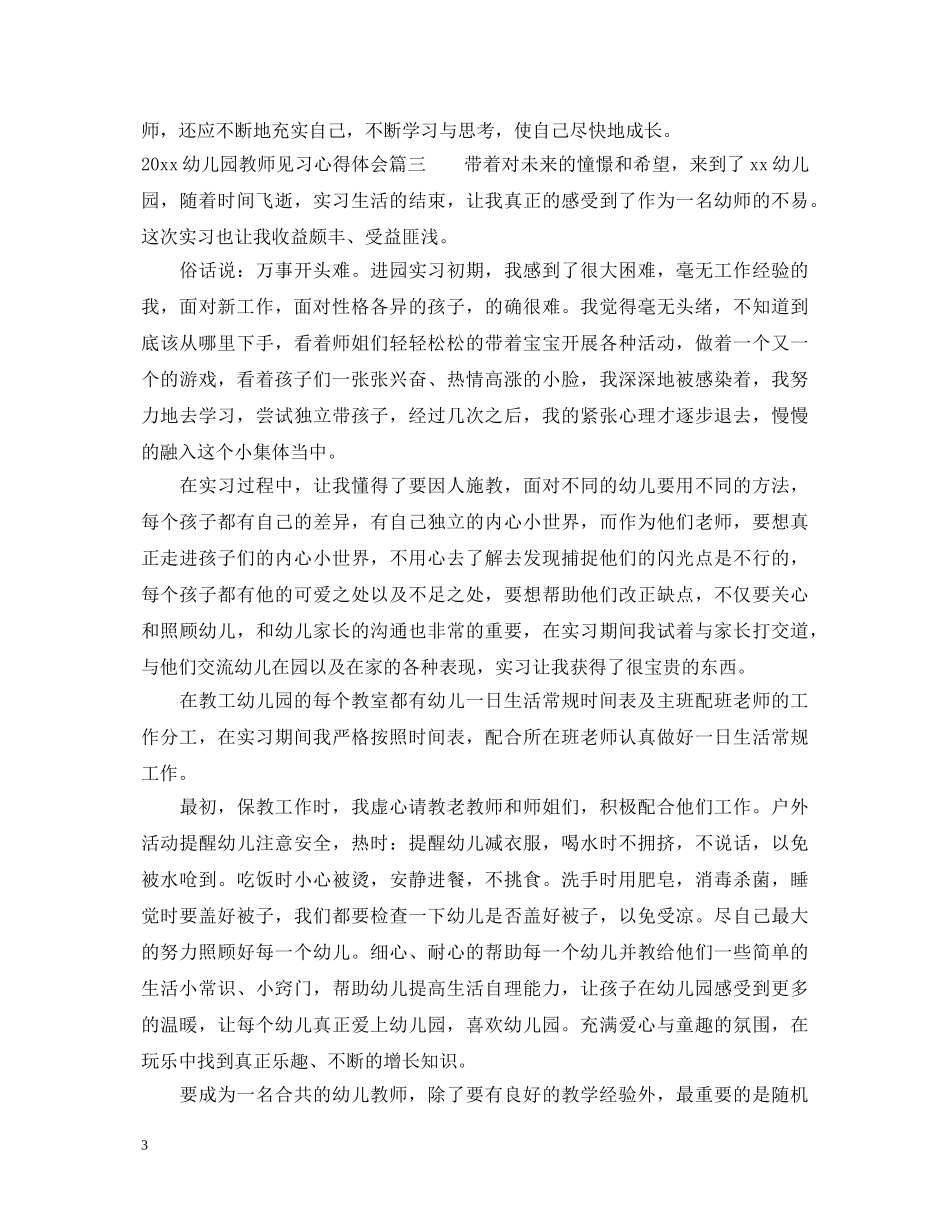 2024幼儿园教师见习心得体会 _第3页