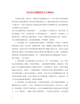 2024幼儿园教师见习心得体会 