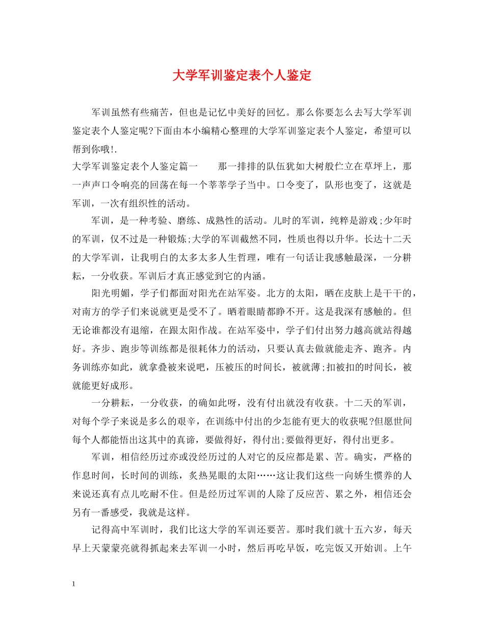 大学军训鉴定表个人鉴定 _第1页
