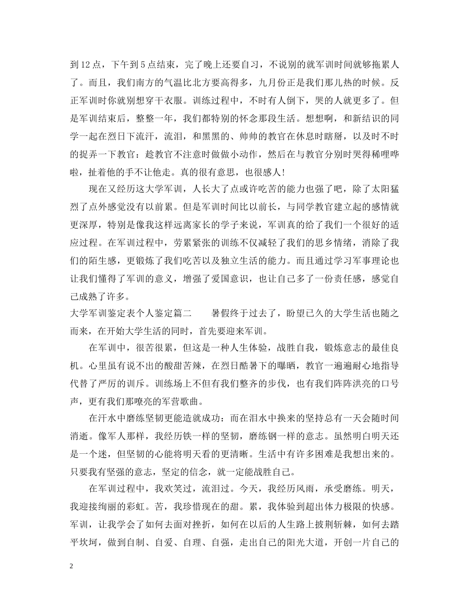 大学军训鉴定表个人鉴定 _第2页