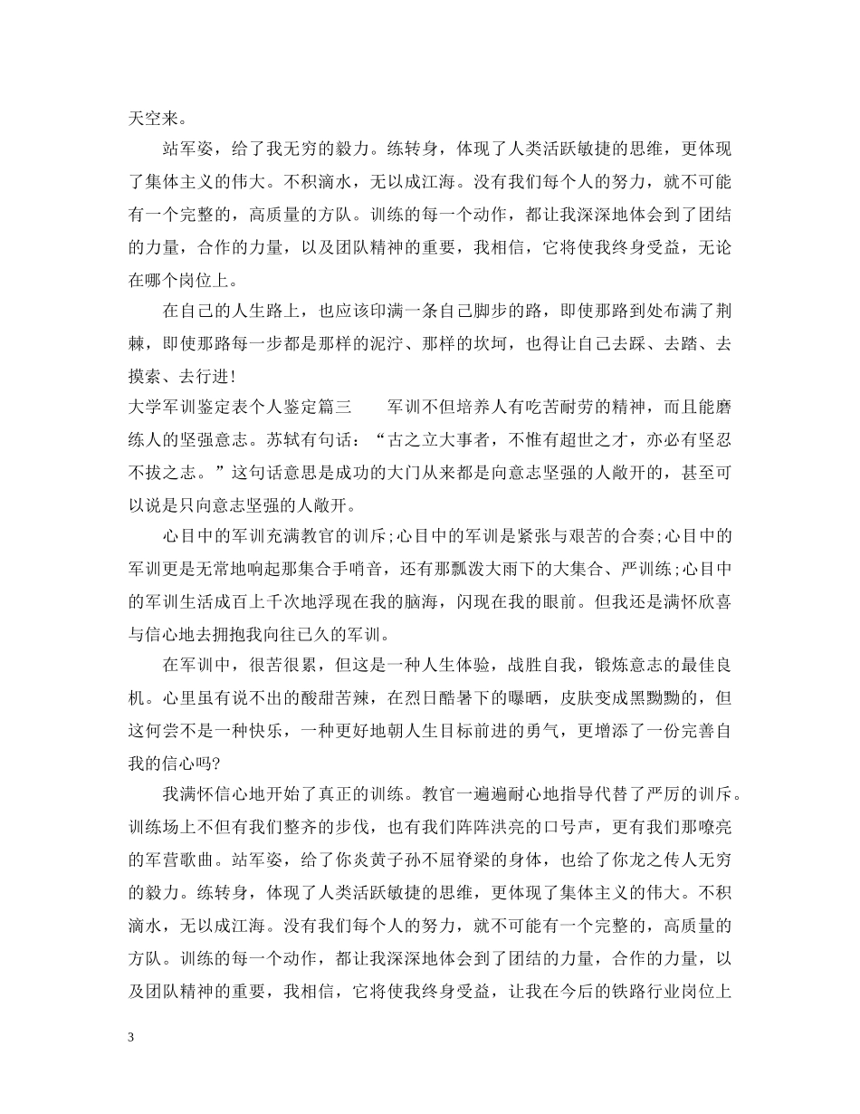 大学军训鉴定表个人鉴定 _第3页