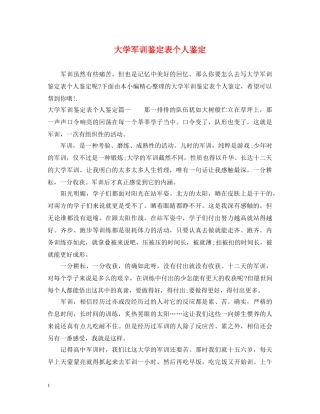 大学军训鉴定表个人鉴定 