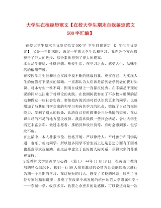 大学生在校经历范文【在校大学生期末自我鉴定范文500字汇编】 