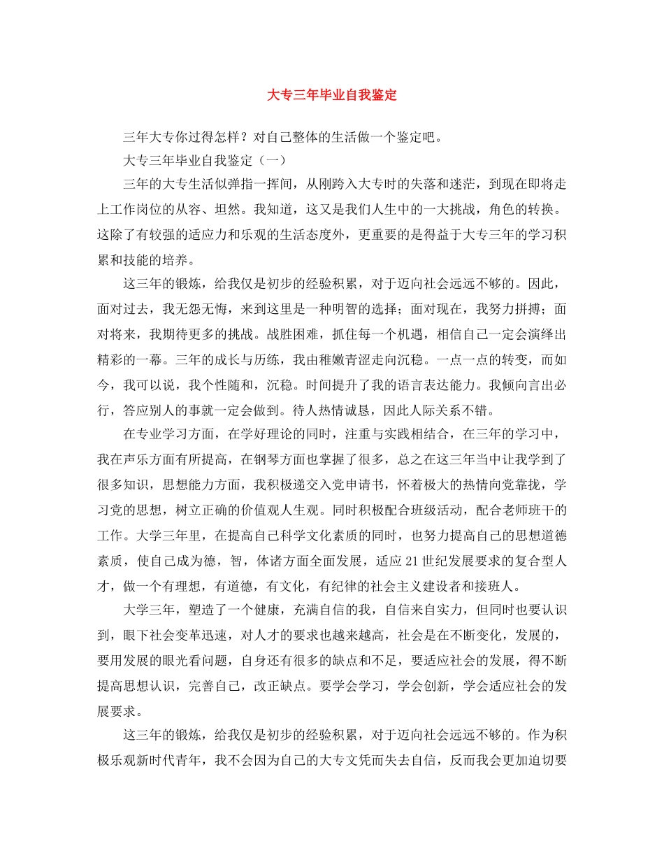 大专三年毕业自我鉴定 _第1页