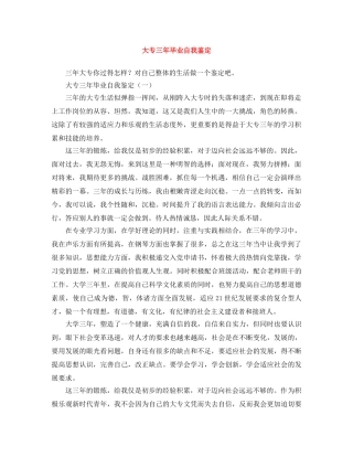 大专三年毕业自我鉴定 