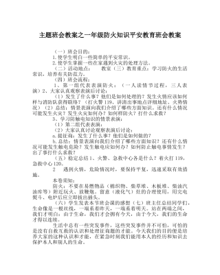 主题班会教案一年级防火知识安全教育班会教案 