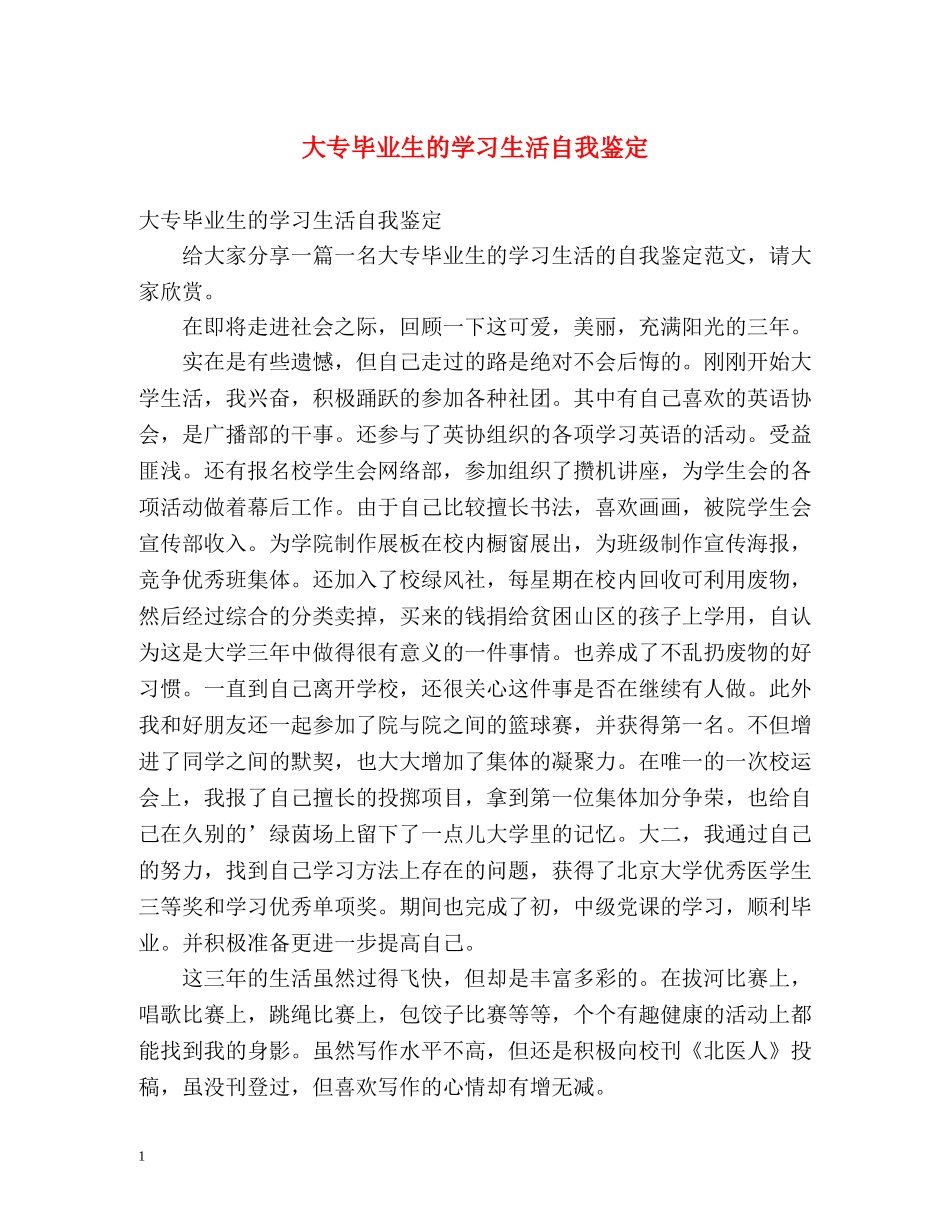 大专毕业生的学习生活自我鉴定 _第1页
