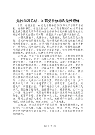 党校学习总结：加强党性修养和党性锻炼