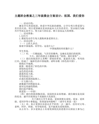 主题班会教案三年级晨会方案设计：祖国，我们爱你 