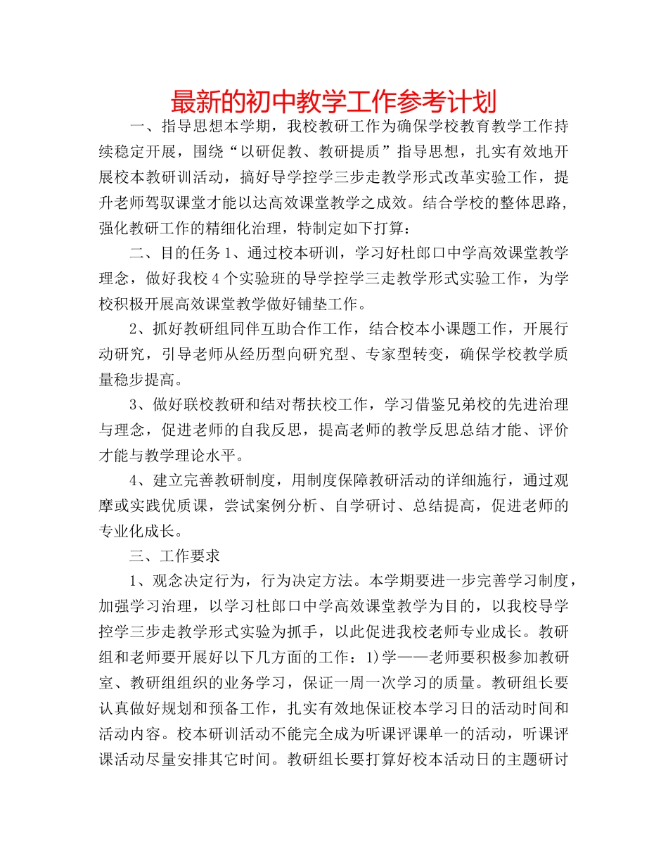 最新的初中教学工作参考计划 _第1页