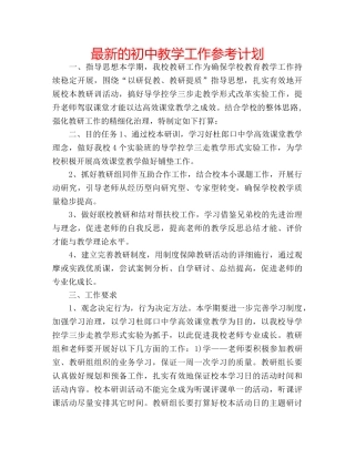 最新的初中教学工作参考计划 