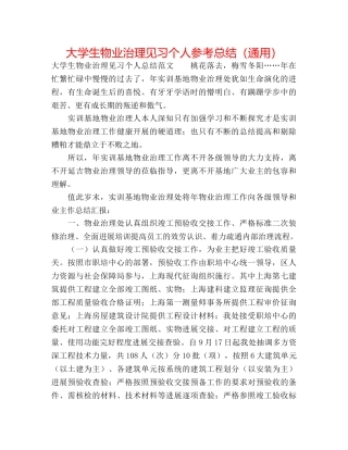 大学生物业管理见习个人参考总结（通用） 