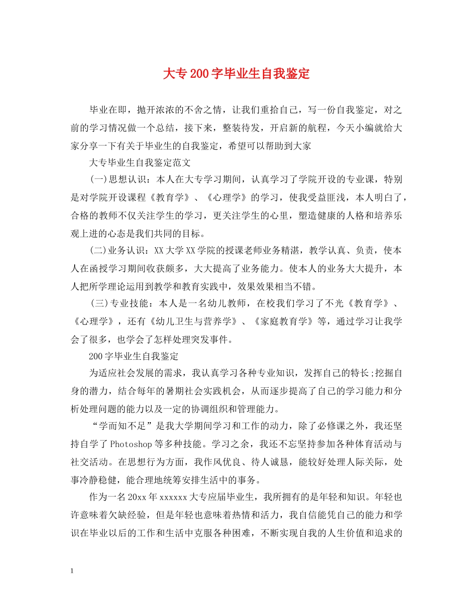 大专200字毕业生自我鉴定 _第1页