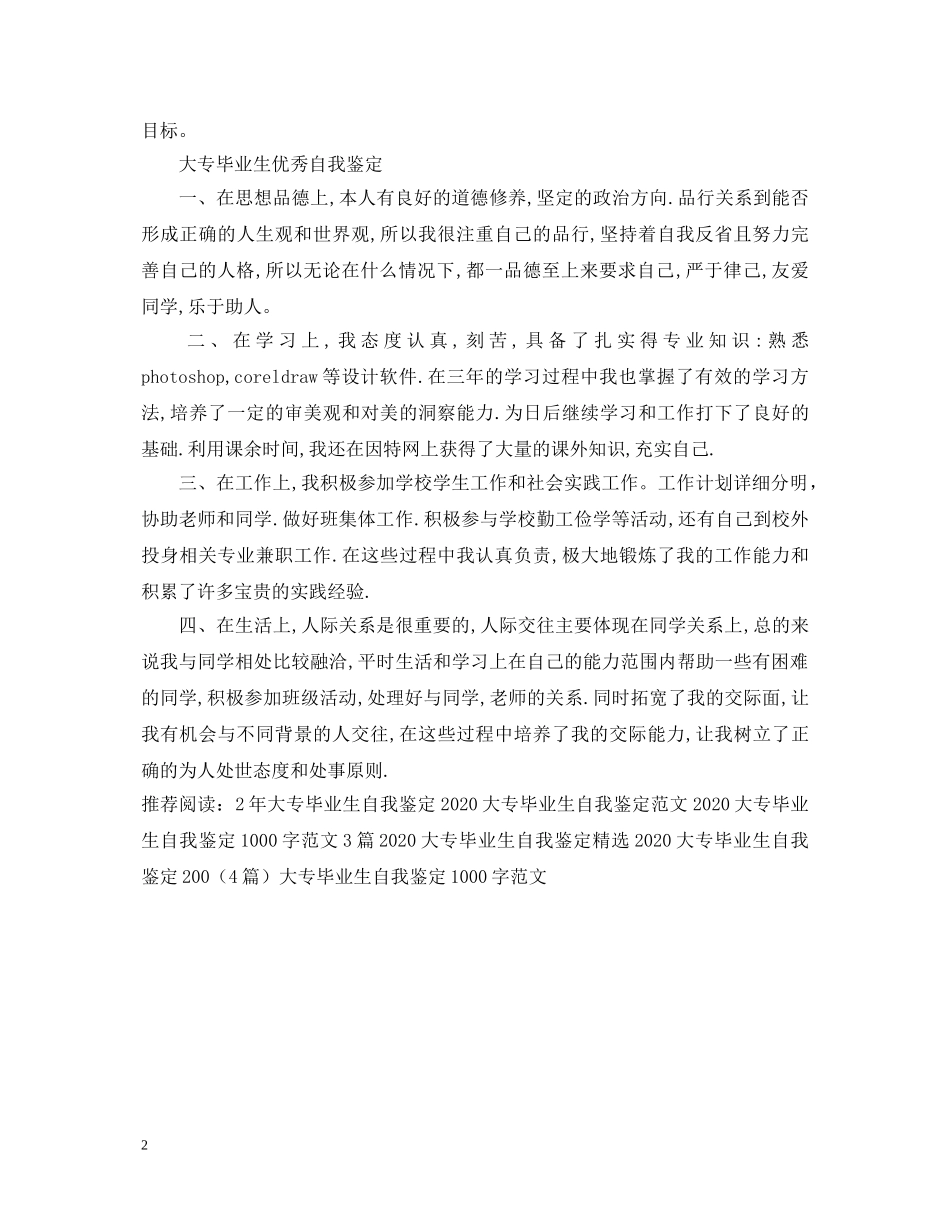 大专200字毕业生自我鉴定 _第2页