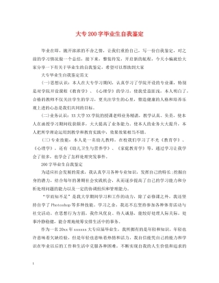 大专200字毕业生自我鉴定 