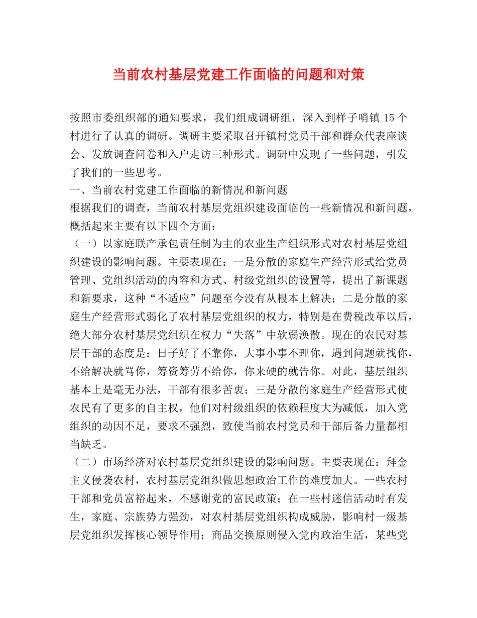 当前农村基层党建工作面临的问题和对策 _第1页