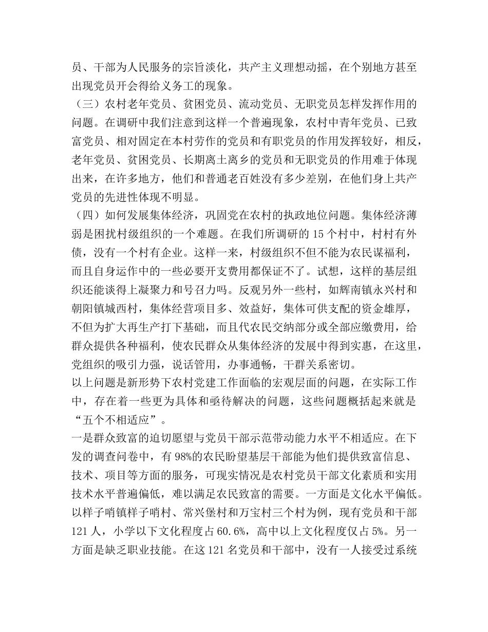 当前农村基层党建工作面临的问题和对策 _第2页