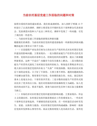 当前农村基层党建工作面临的问题和对策 