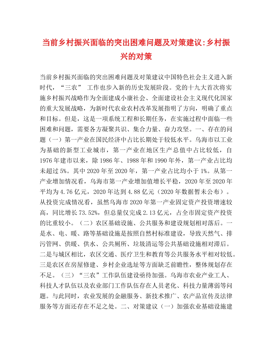 当前乡村振兴面临的突出困难问题及对策建议-乡村振兴的对策 _第1页