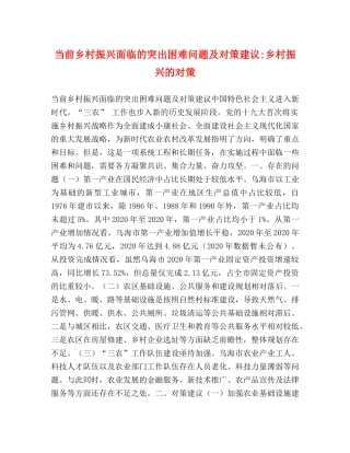 当前乡村振兴面临的突出困难问题及对策建议-乡村振兴的对策 