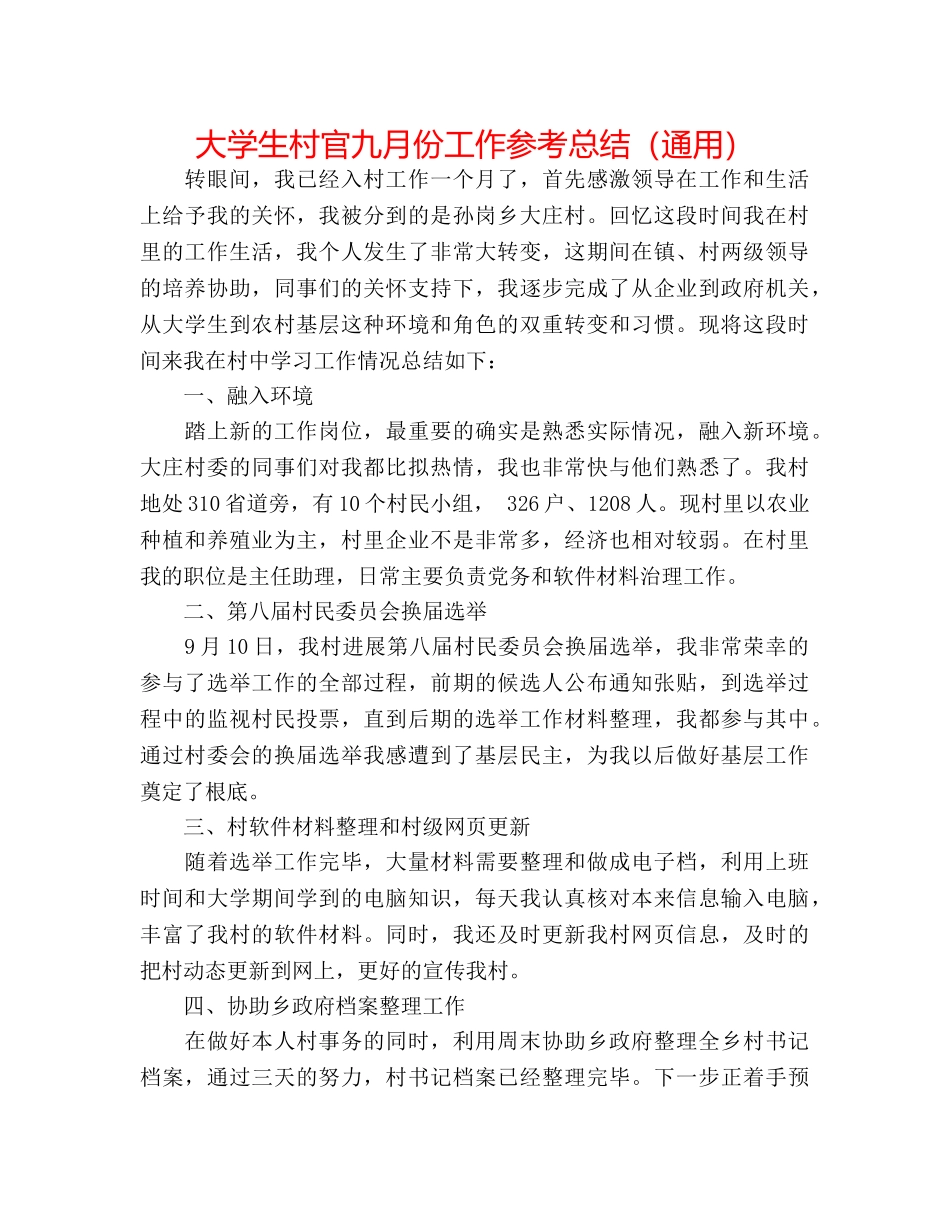 大学生村官九月份工作参考总结（通用） _第1页