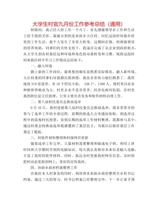 大学生村官九月份工作参考总结（通用） 